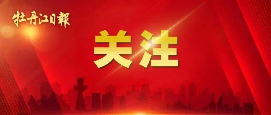 牡丹江亮相“哈洽会”，精彩不能错过——