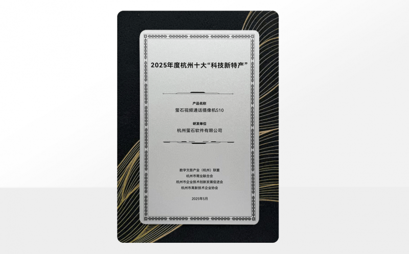 实力上榜 萤石视频通话摄像机S10入选2025杭州十大“科技新特产”