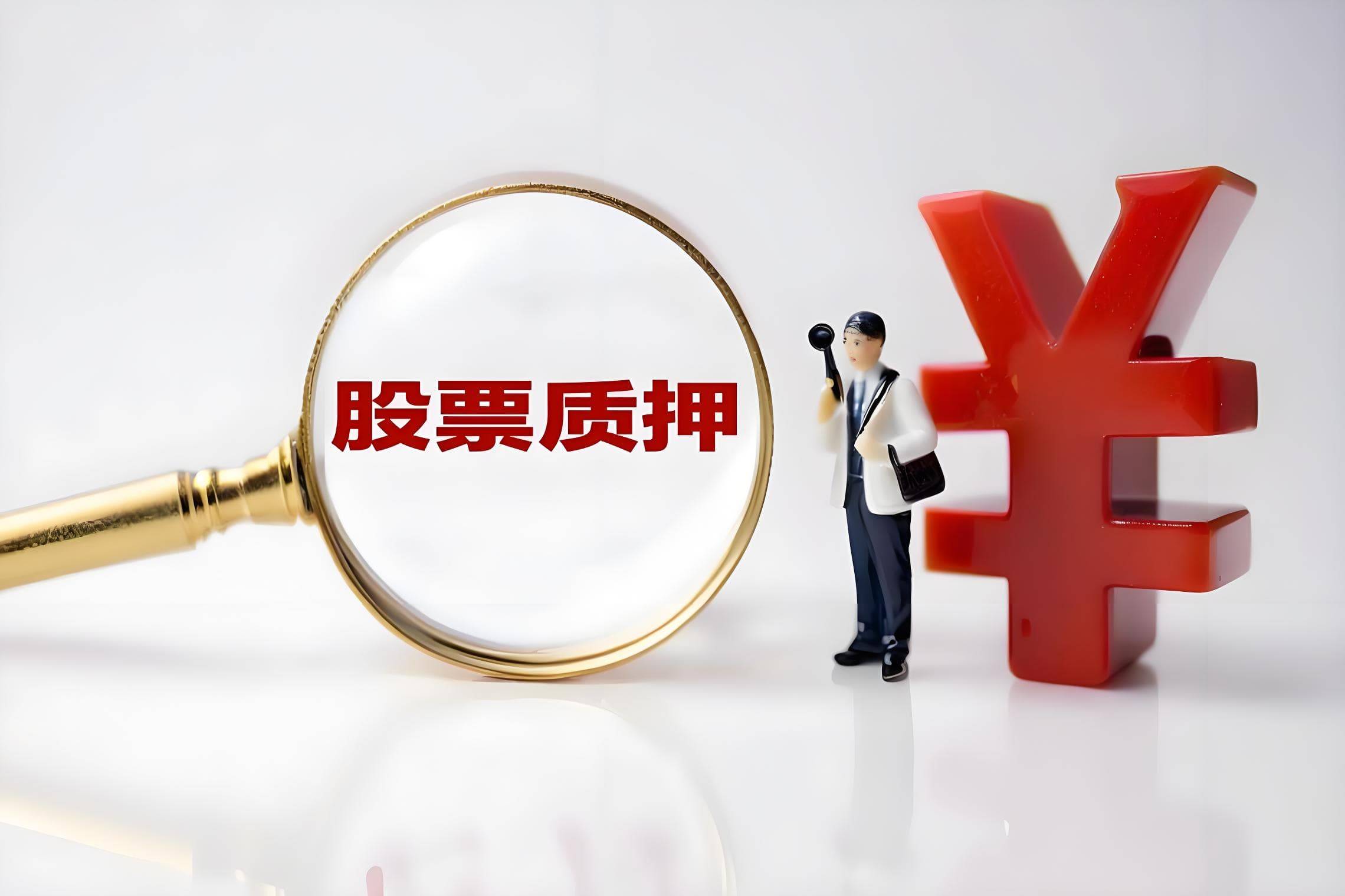 吉祥航空控股股东均瑶集团解除并新增质押约1.5亿股