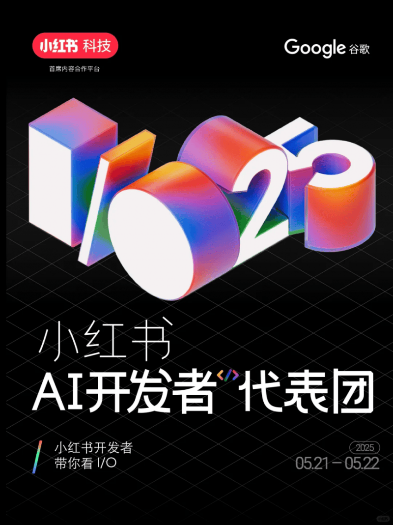 小红书成为2025年谷歌I/O大会中国区首席合作平台