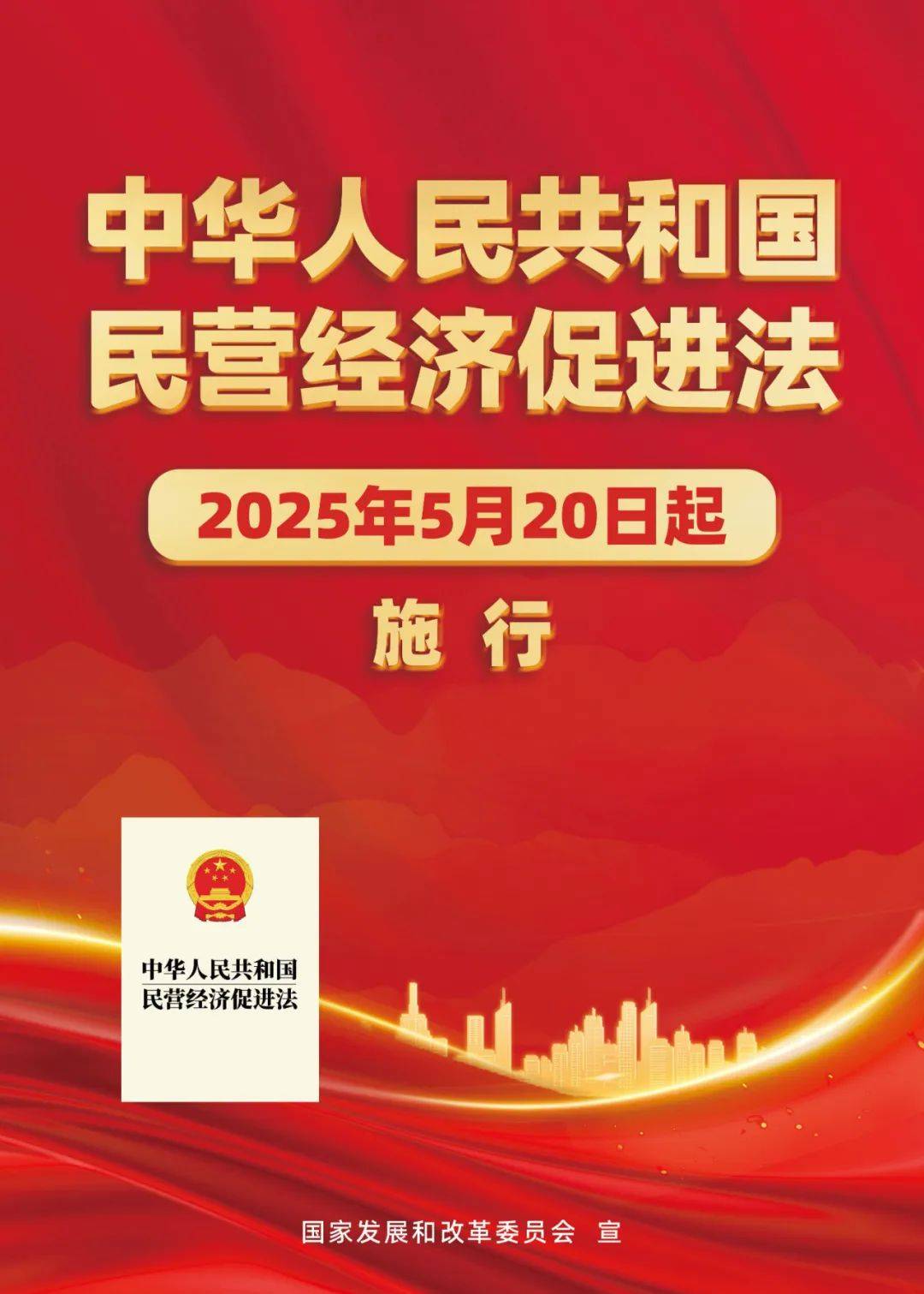 《民营经济促进法》今起施行国家发展改革委昨日启动全国宣讲会议