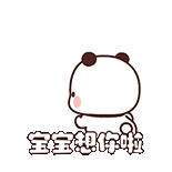 ๑你屁屁真软和~一二布表情包