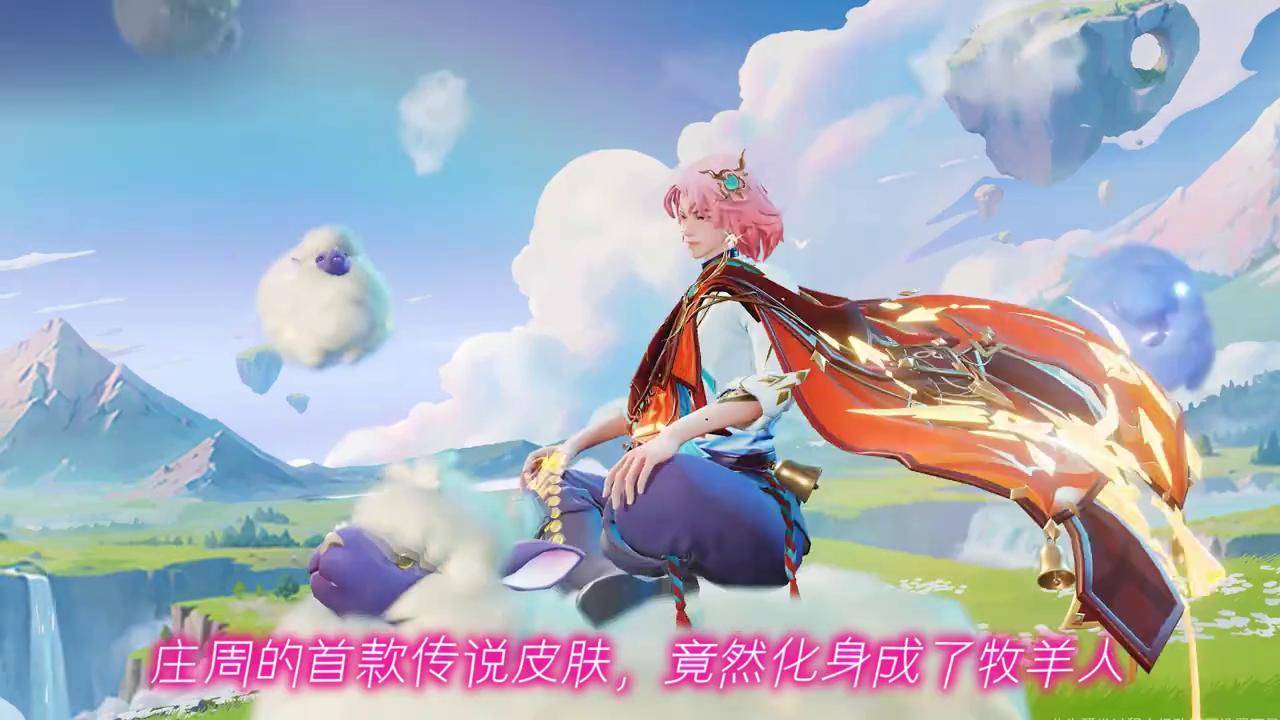 庄周庄周新皮肤牧神诗旅 王者荣耀王者荣耀创作者激励计划