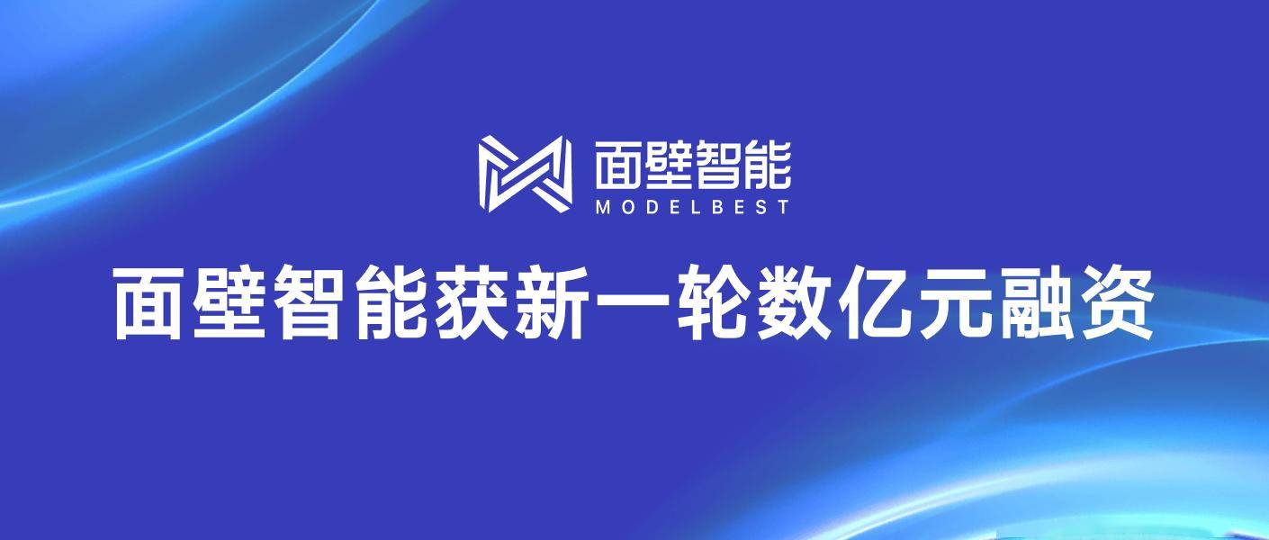 面壁智能宣布完成新一轮数亿元融资，茅台基金等联合投资