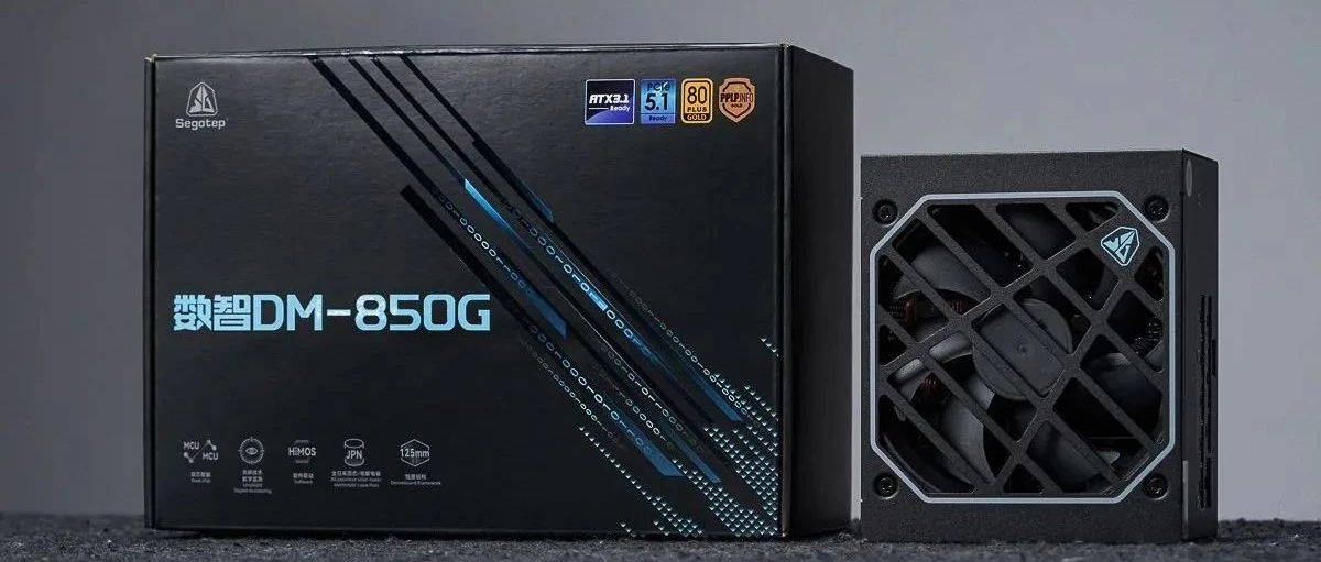鑫谷数智DM-850G电源评测：让数字化的风吹入主流级市场