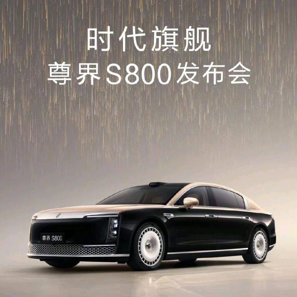 华为官宣尊界S800发布会，就在5月30日
