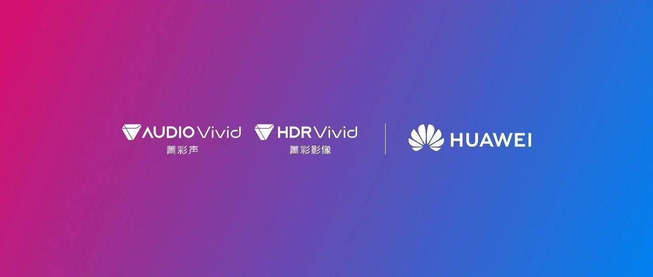华为鸿蒙电脑支持 HDR Vivid 菁彩影像和 Audio Vivid 菁彩声技术