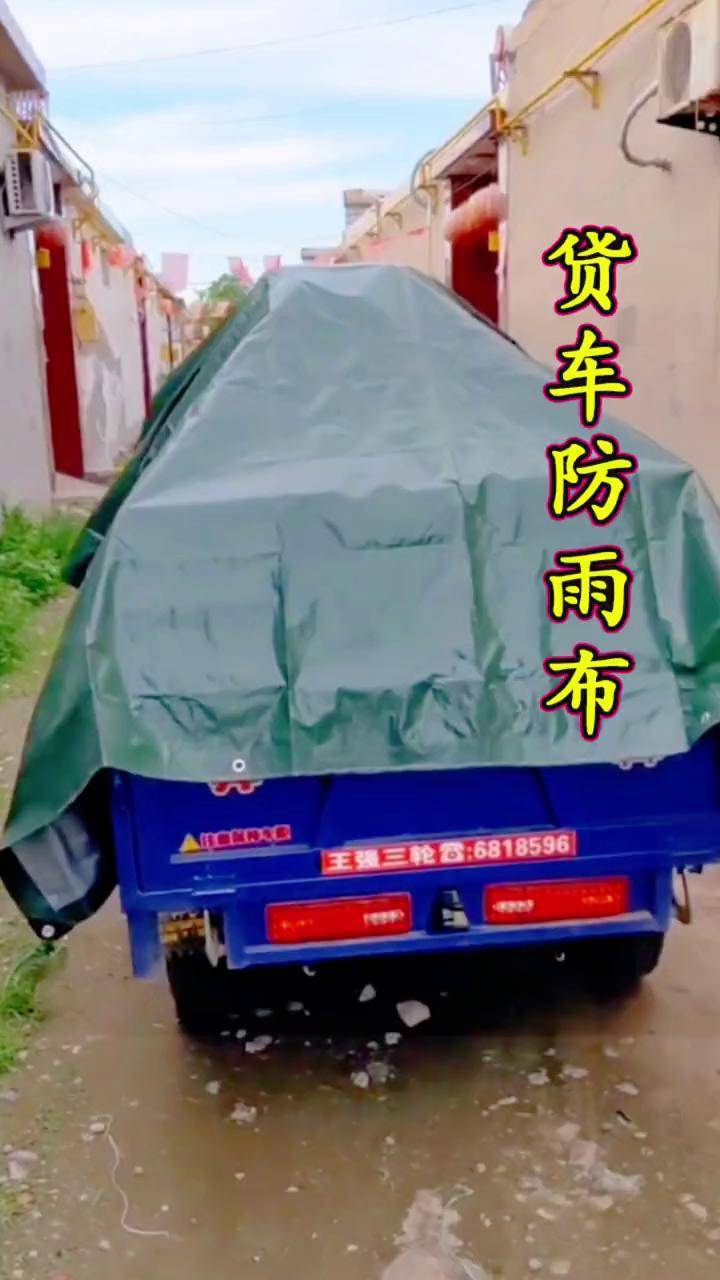 防雨布 篷布,家里有货车的朋友,就装这样一款防雨布,他不仅结实耐用