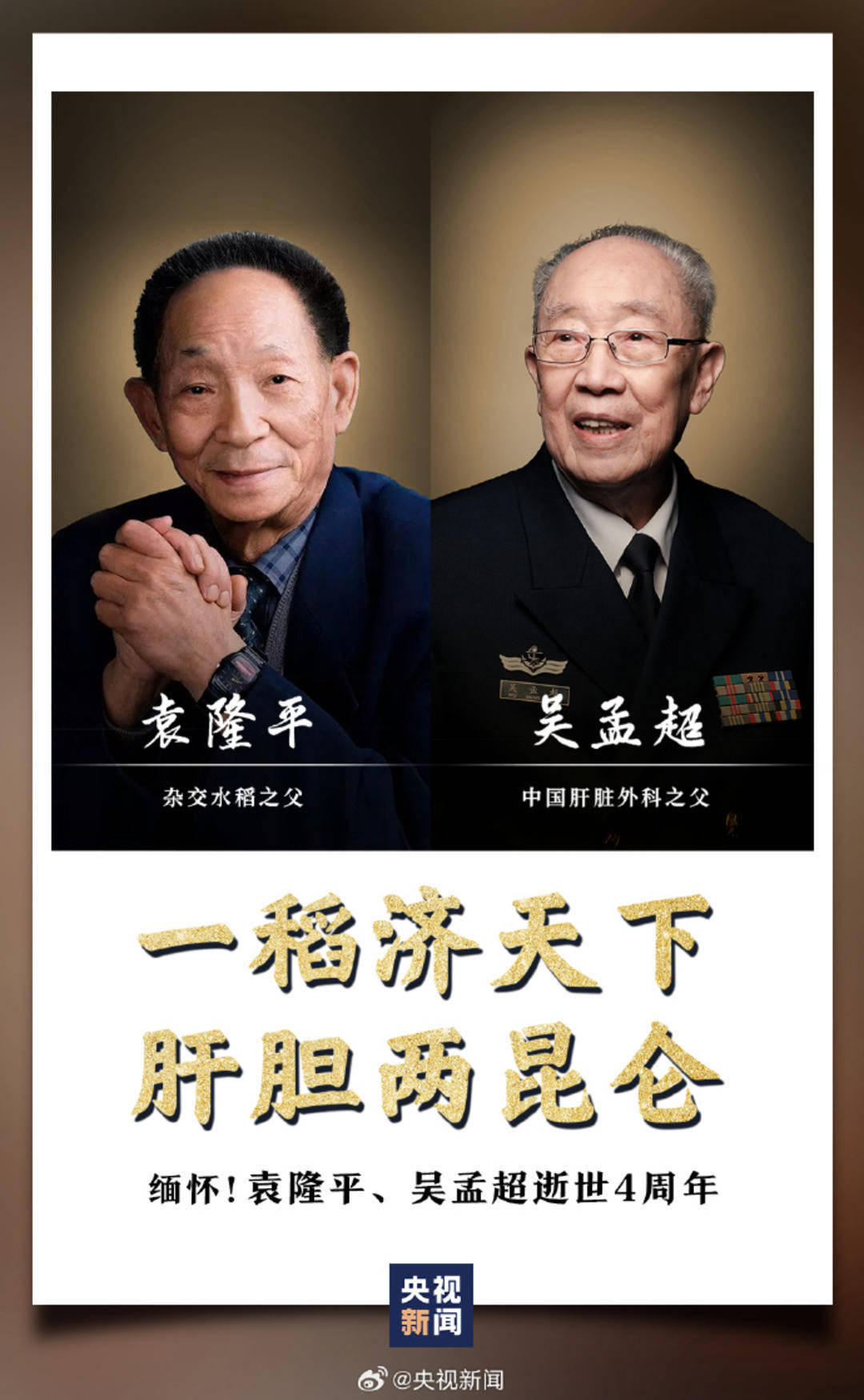 今天,一起缅怀!袁隆平吴孟超逝世4周年