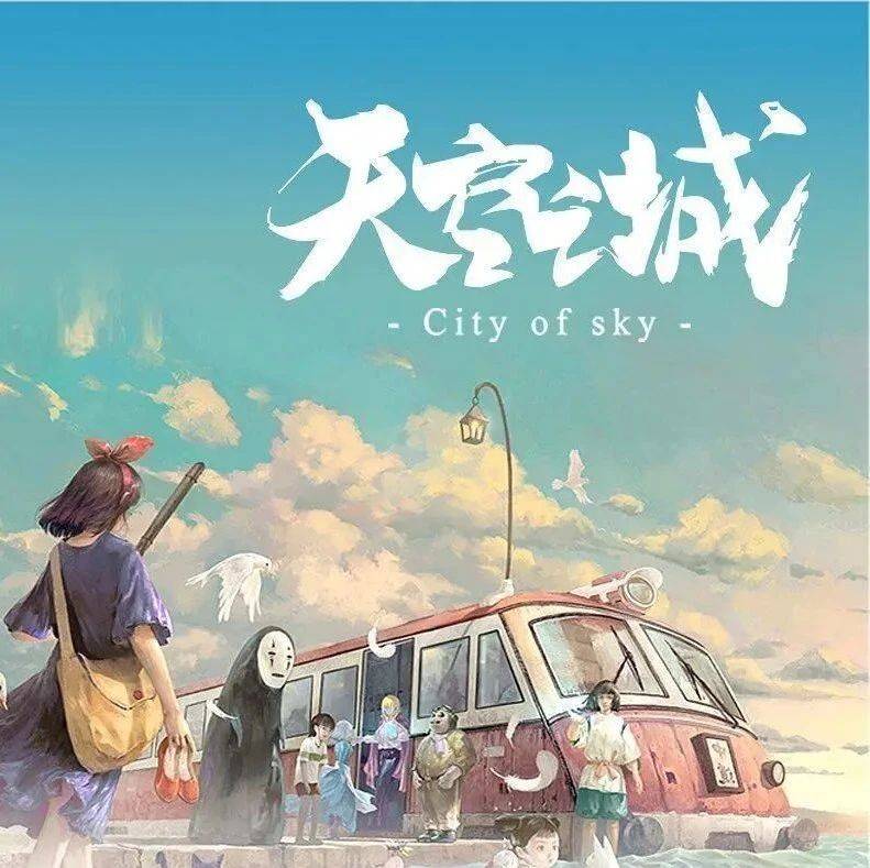 乘音符飞向拉普达,与宫崎骏久石让共赴天空之约!