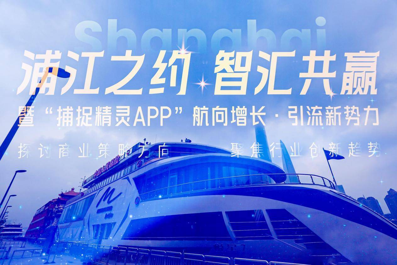 湖南君众焱科技有限公司上海分公司开业 捕捉精灵APP开启虚实融合新经济