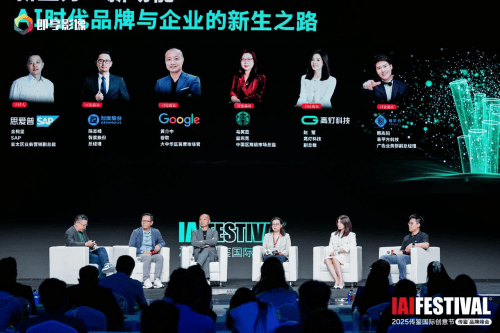 2025 IAI传鉴圆桌论坛举办，行业专家探讨AI时代下的品牌增长路径