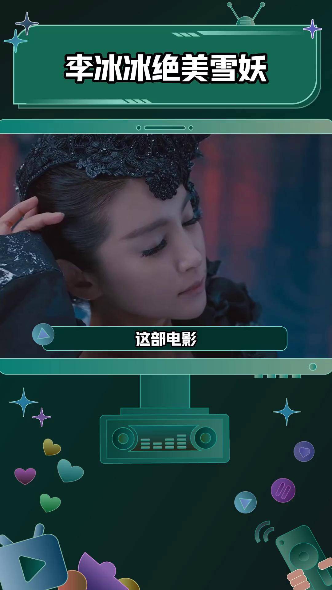 李冰冰 在这部电影里也太美了钟馗伏魔雪妖魔灵 混剪