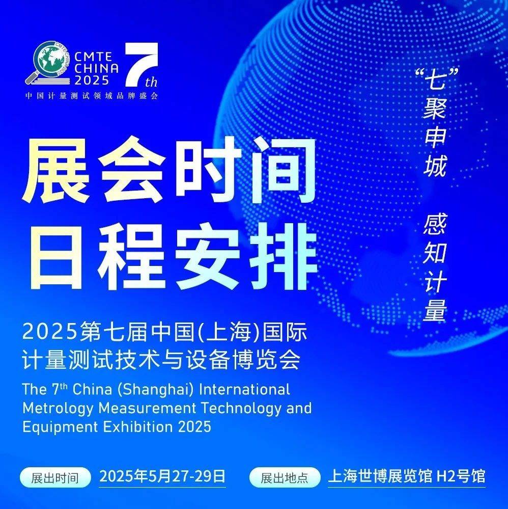 2025第七届中国(上海)国际计量测试技术与设备博览会丨【日程安排】&【展商名录】重磅发布!_上海市