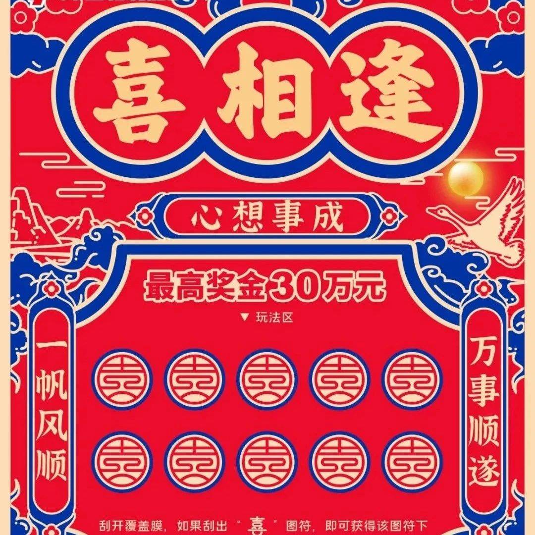 刮刮乐“喜相逢”愿您与幸运喜相逢_玩法_寓意_吉祥