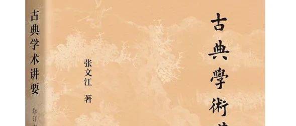 好书·推荐 |《古典学术讲要》(修订本)出版_列传_史记_读法