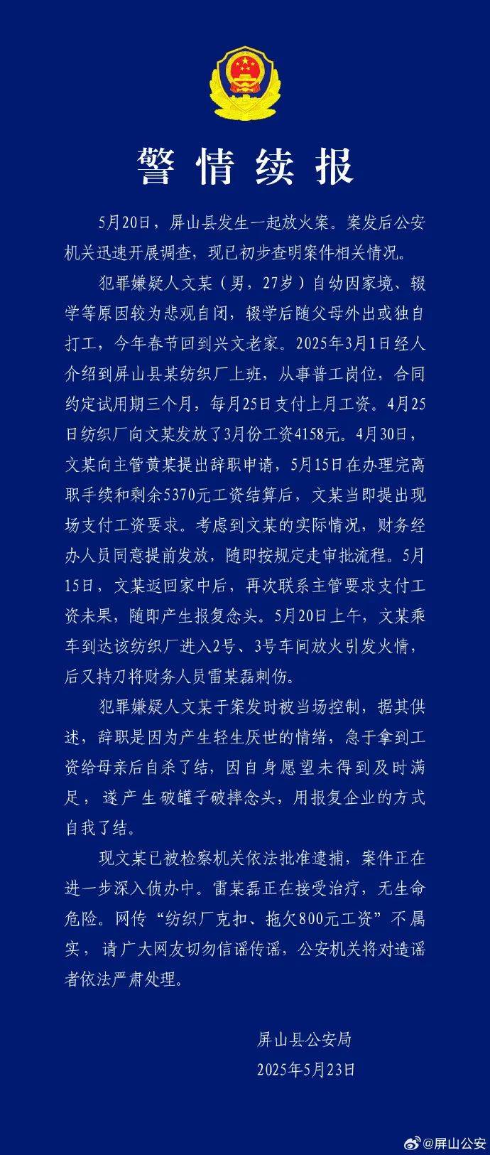 警方再通报一纺织厂被纵火：网传“纺织厂克扣、拖欠800元工资”不属实