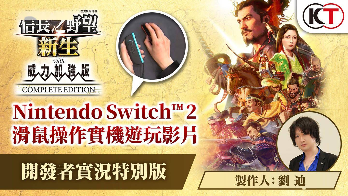 任天堂Switch2首发作品，《信长之野望･新生CE》确认支持USB鼠标
