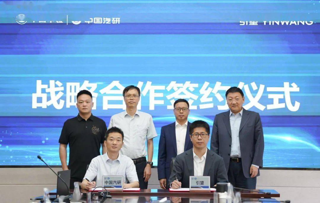 中国汽研与引望签署战略合作协议