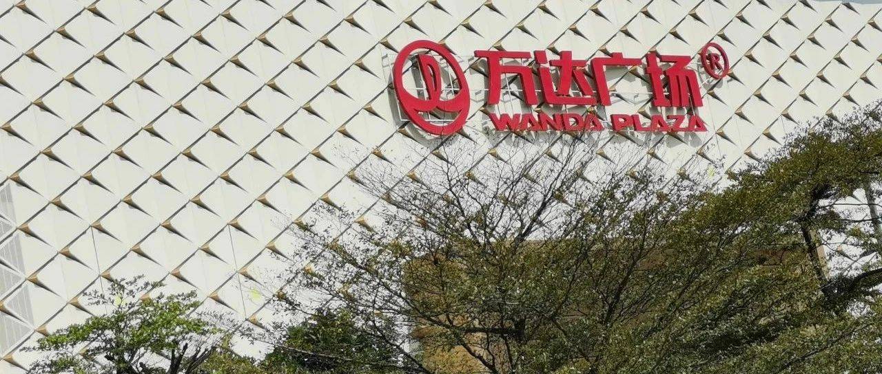 热搜第一！王健林再卖48座万达广场！网友：他到底有多少？
