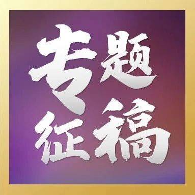 征稿 | 刘旭、匡翠方联合策划《光学学报》“光学极端制造与检测”专题_技术