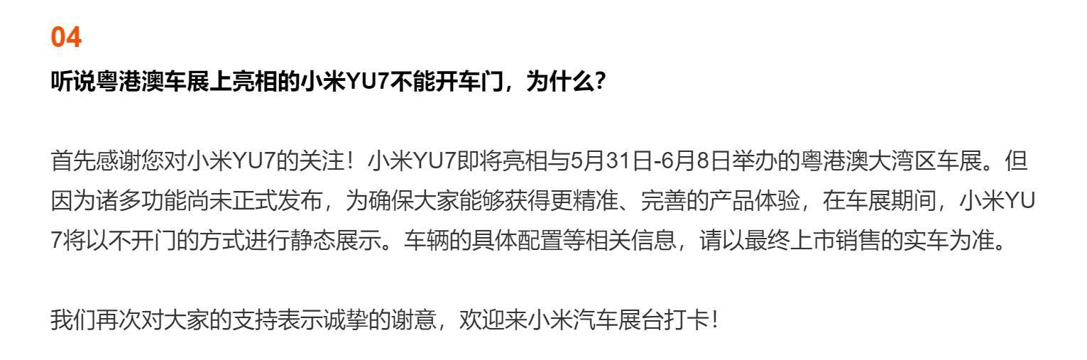 小米汽车回应：粤港澳车展小米YU7不开车门，静待正式亮相