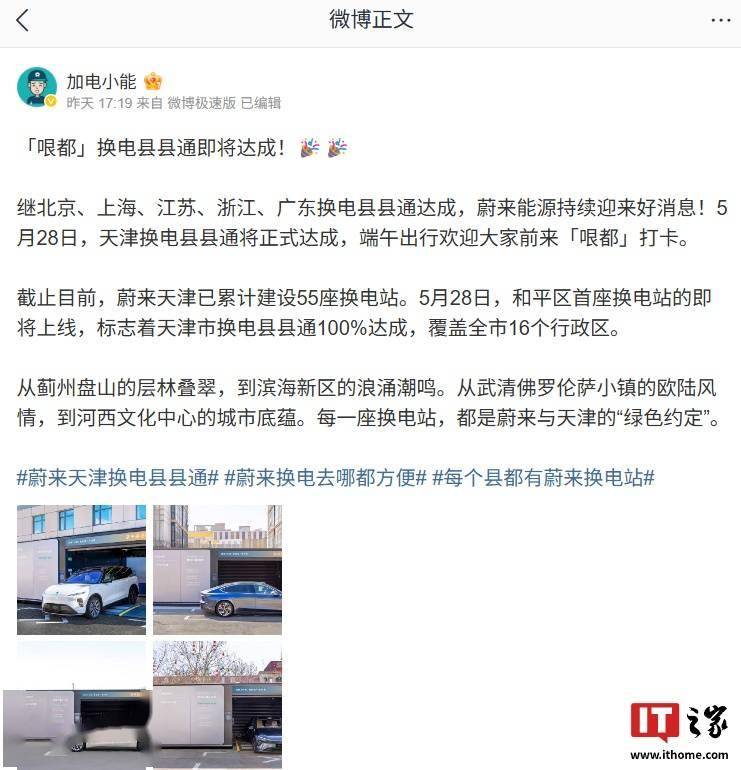 蔚来天津市换电县县通明日 100% 达成，将覆盖全市 16 个行政区