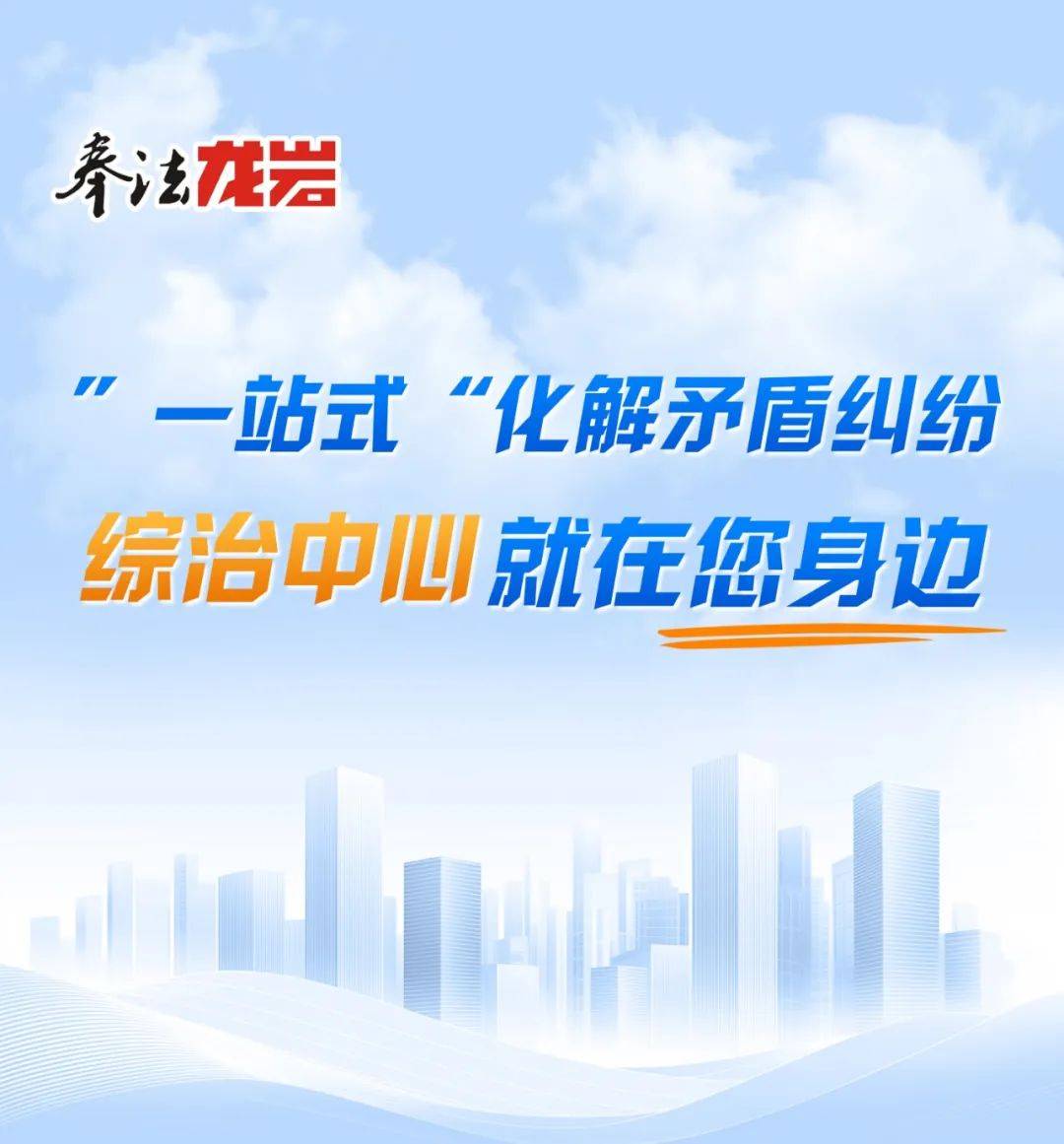 龙岩人,"一站式"化解矛盾纠纷,综治中心就在您身边!