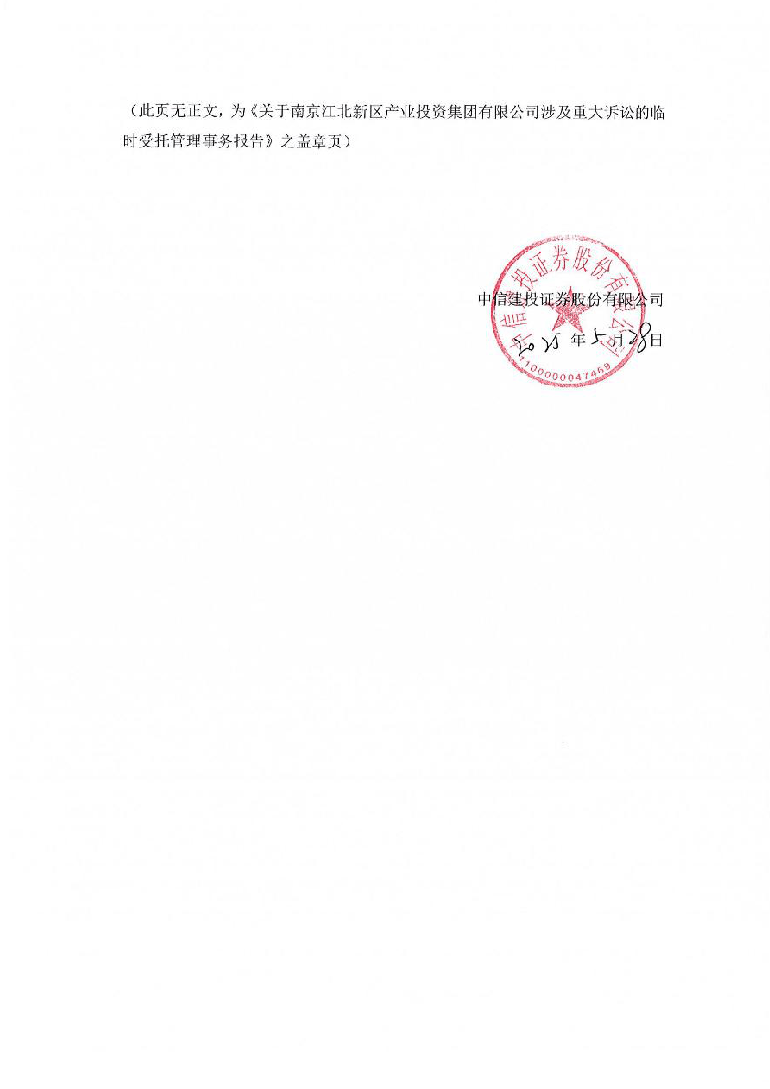 深沪京-公告-22产投g1-关于南京江北新区产业投资集团有限公司涉及重大诉讼的临时受托管理事务报告