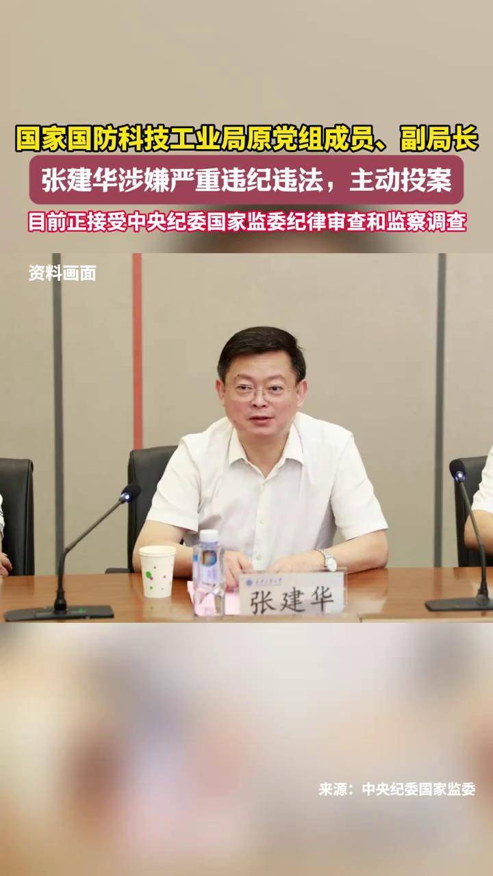 张建华涉嫌严重违纪违法,主动投案