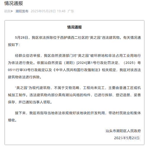 附近居民称汕头违建豪宅“英之园”已“拆得差不多了” 官方最新通报：依法拆除