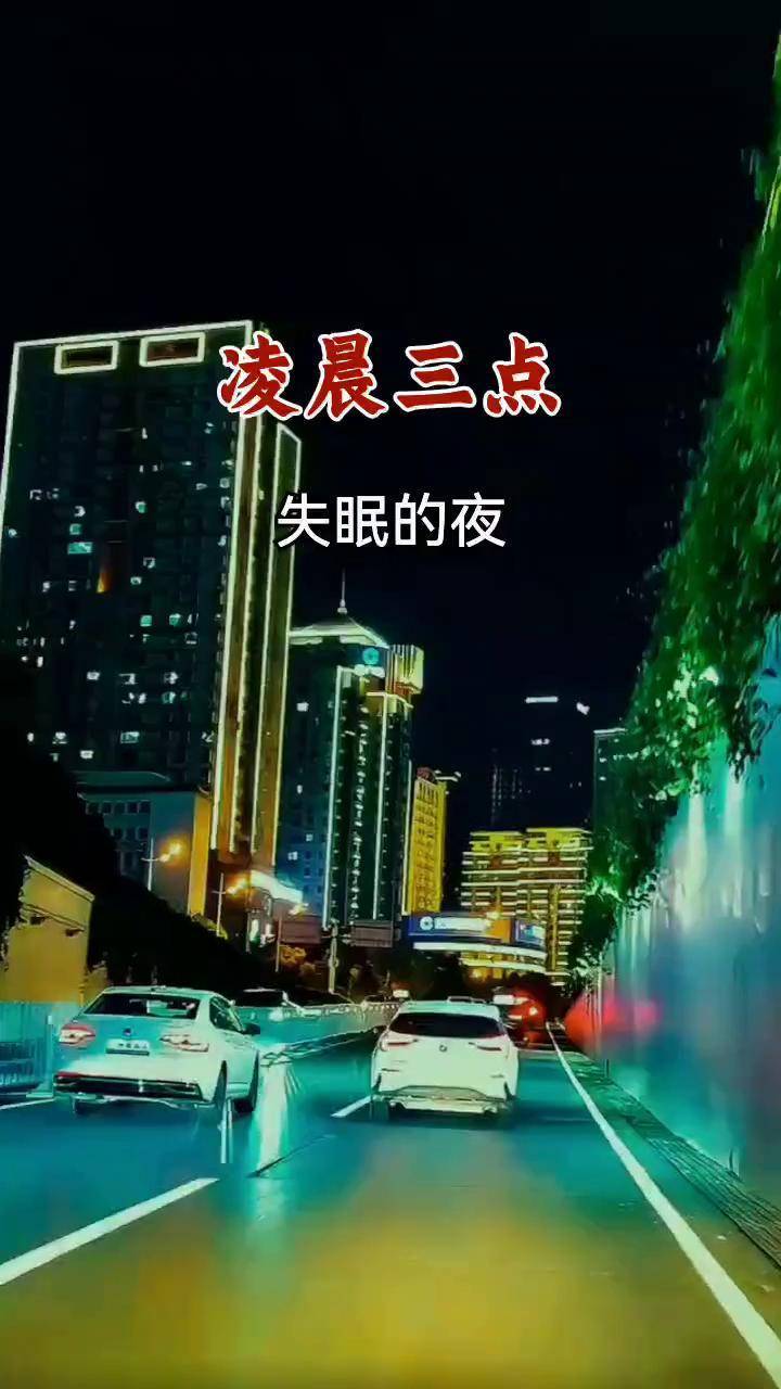 凌晨三点伤感音乐睡不着