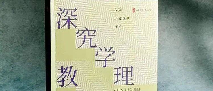程翔老师和他的语文教育……_教学_课堂_学理
