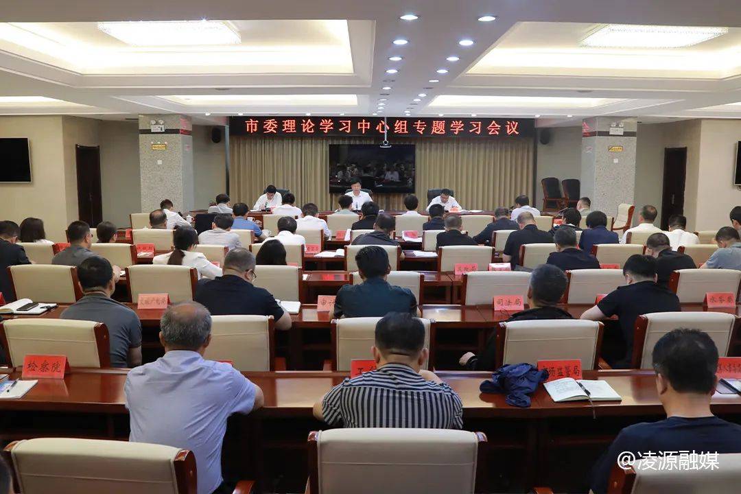 市委理论学习中心组专题学习会议召开（这都可以）