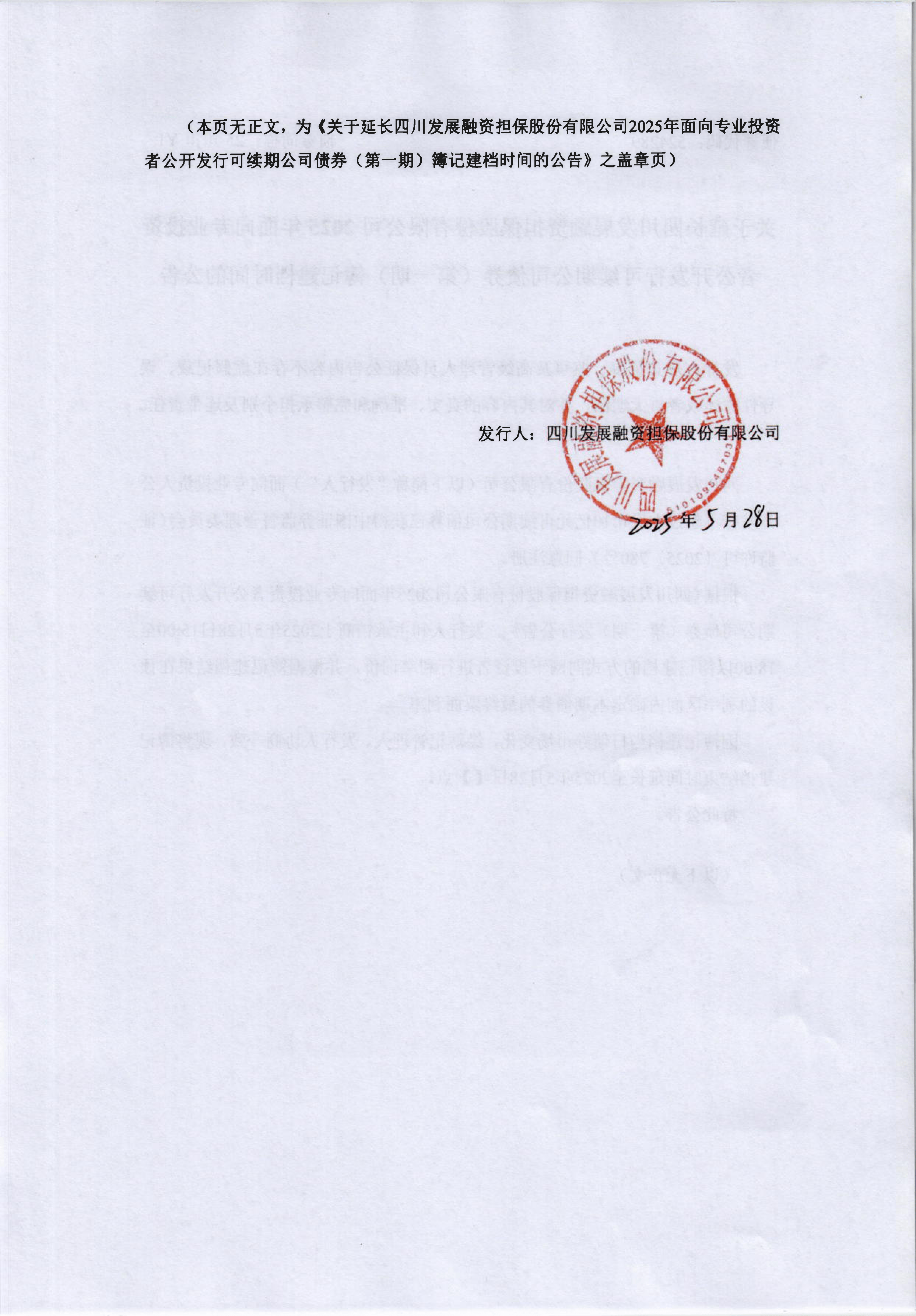 深沪京-公告-25川担y1-关于延长四川发展融资担保股份有限公司2025年