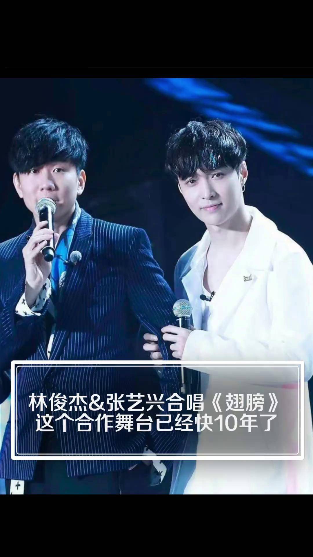林俊杰张艺兴合唱《翅膀》 这个合作舞台已经快10年了 已经快10年了