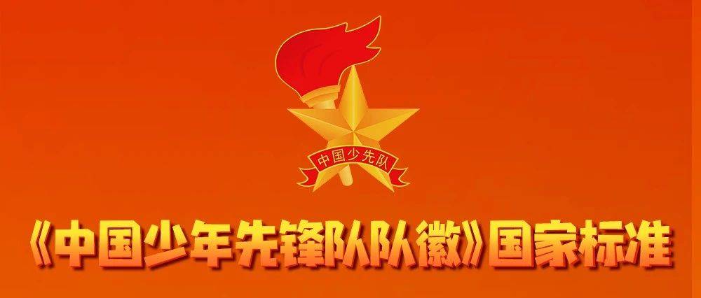 《中国少年先锋队队徽》国家标准6月1日正式实施（附一图读懂）_标志_红领巾_方面