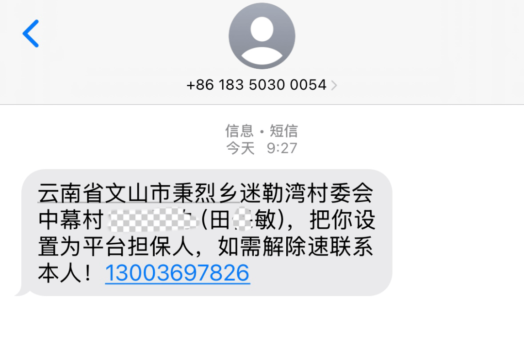收到短信说我是担保人本村人