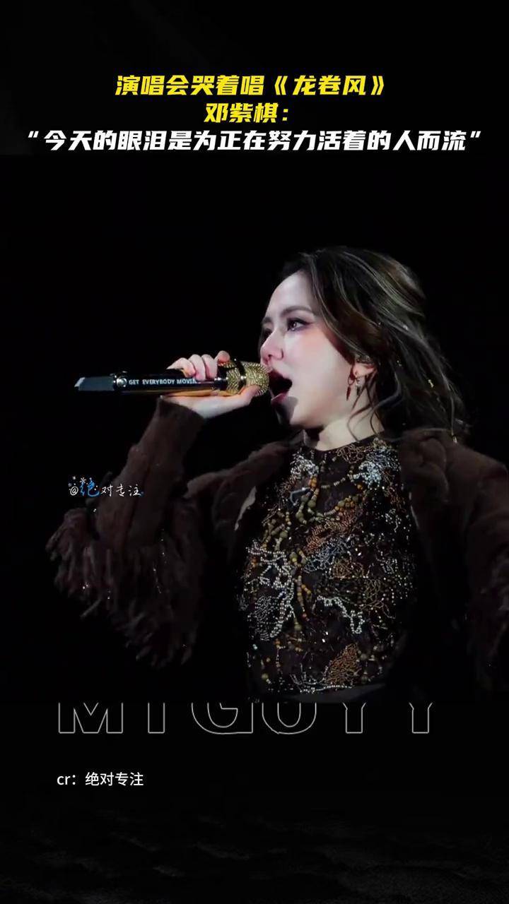 邓紫棋演唱会哭着唱《龙卷风》 好温柔的解解,邓紫棋 演唱会哽咽的