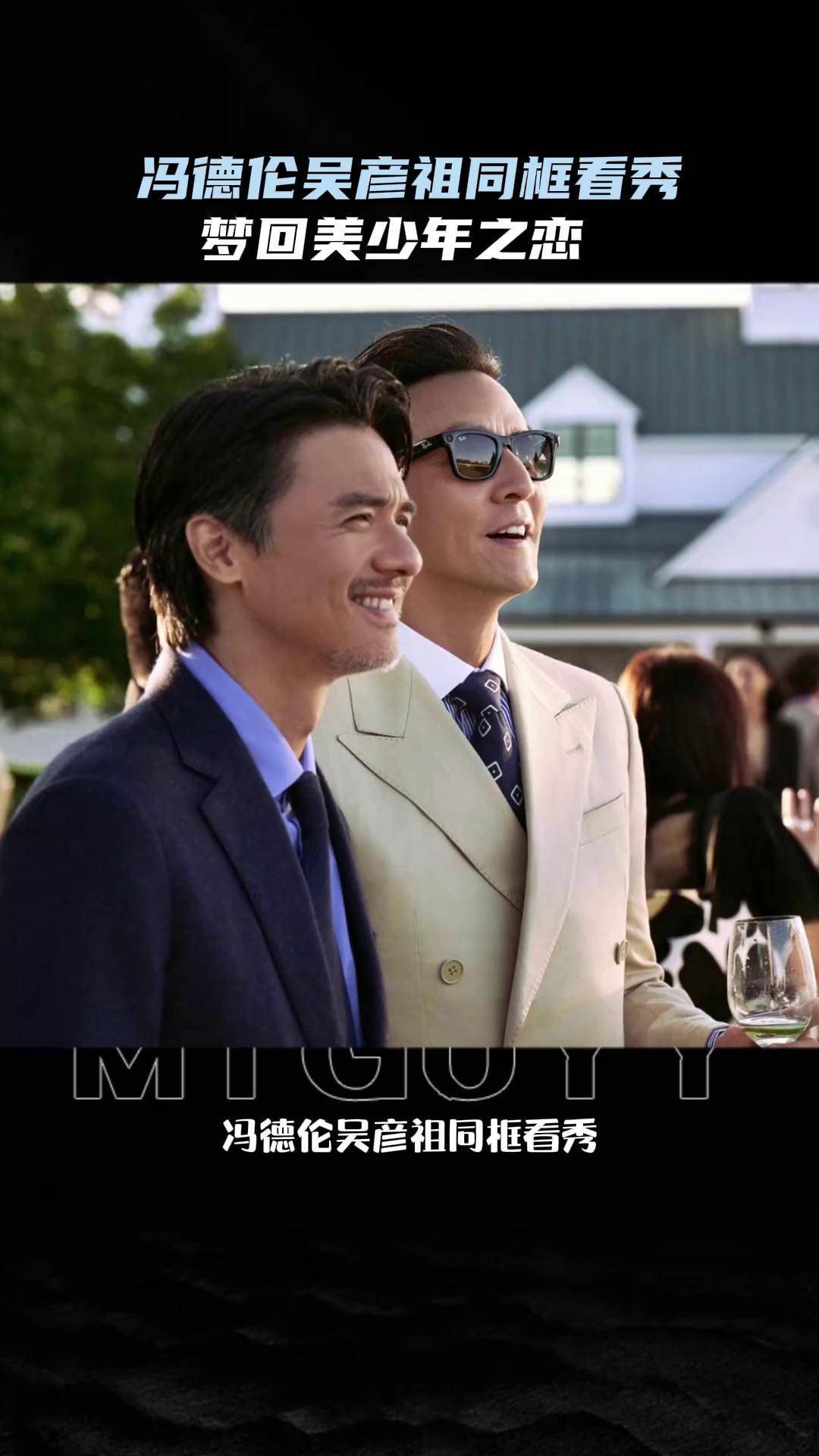 冯德伦 吴彦祖 同框看秀