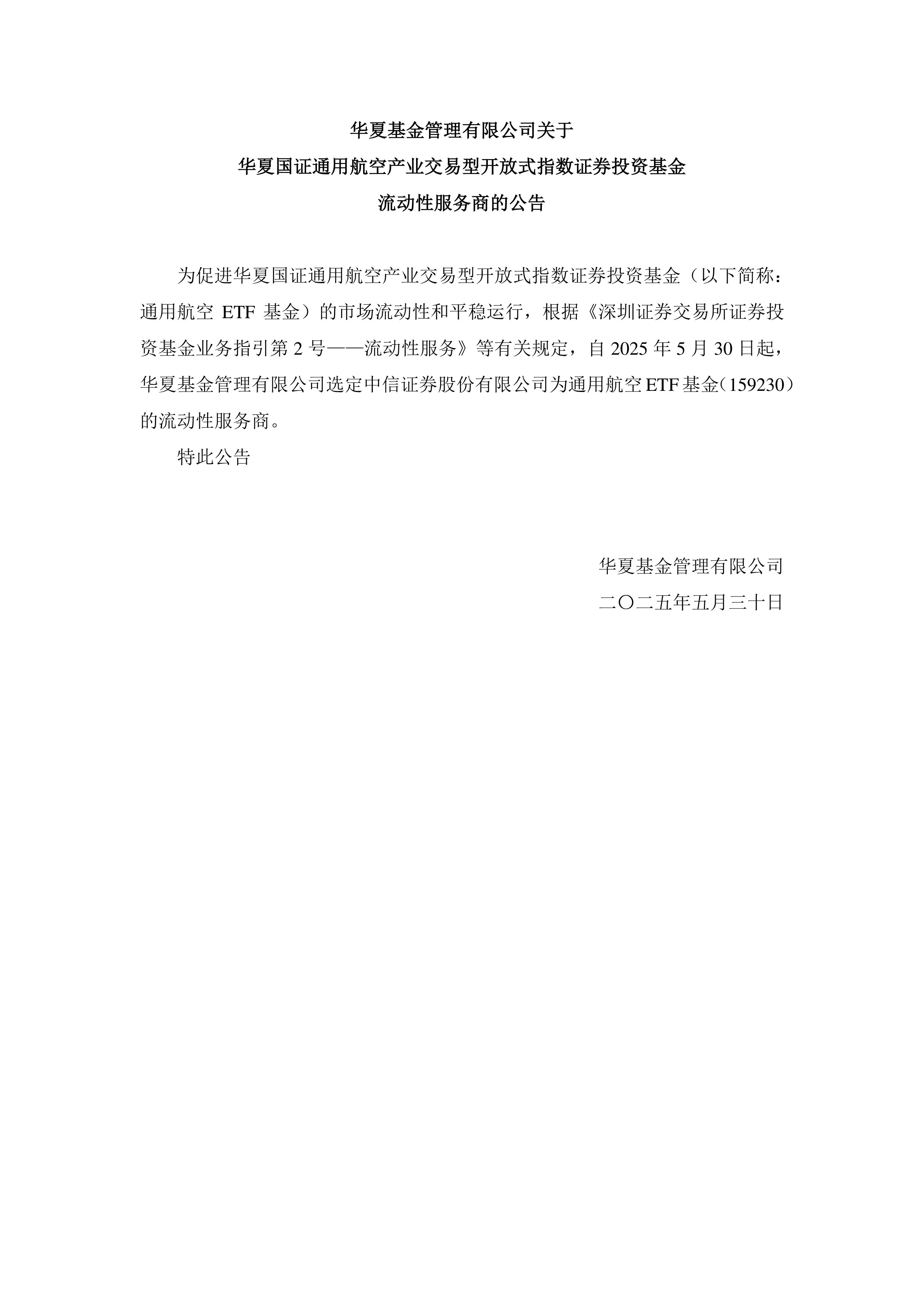 基金-通用航空etf基金-华夏基金管理有限公司关于华夏国证通用航空产业交易型开放式指数证券投资基金流