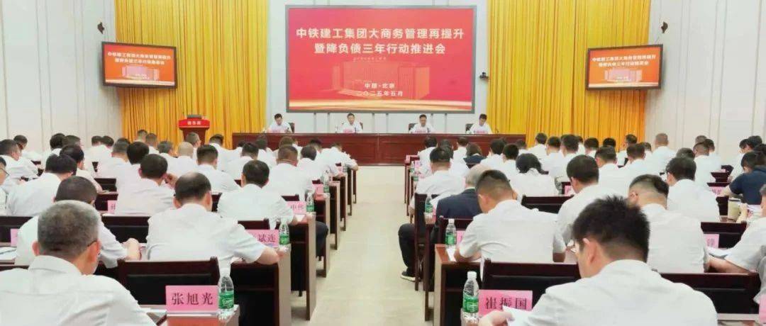 中铁建工集团召开大商务管理再提升暨降负债三年行动推进会_何晔庭_重点_王玉生