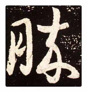 《识草堂》146胜(每天认识一个草书字)