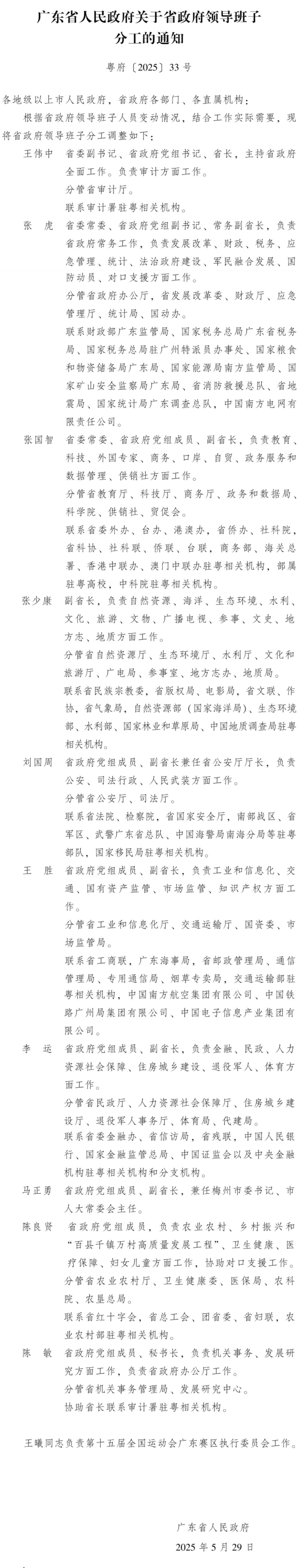 广东省政府领导班子最新分工公布