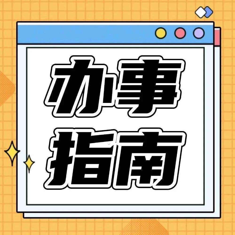 用人单位如何为企业职工办理社保增员手续?这份办事指南请查收→_缴费_材料_申报