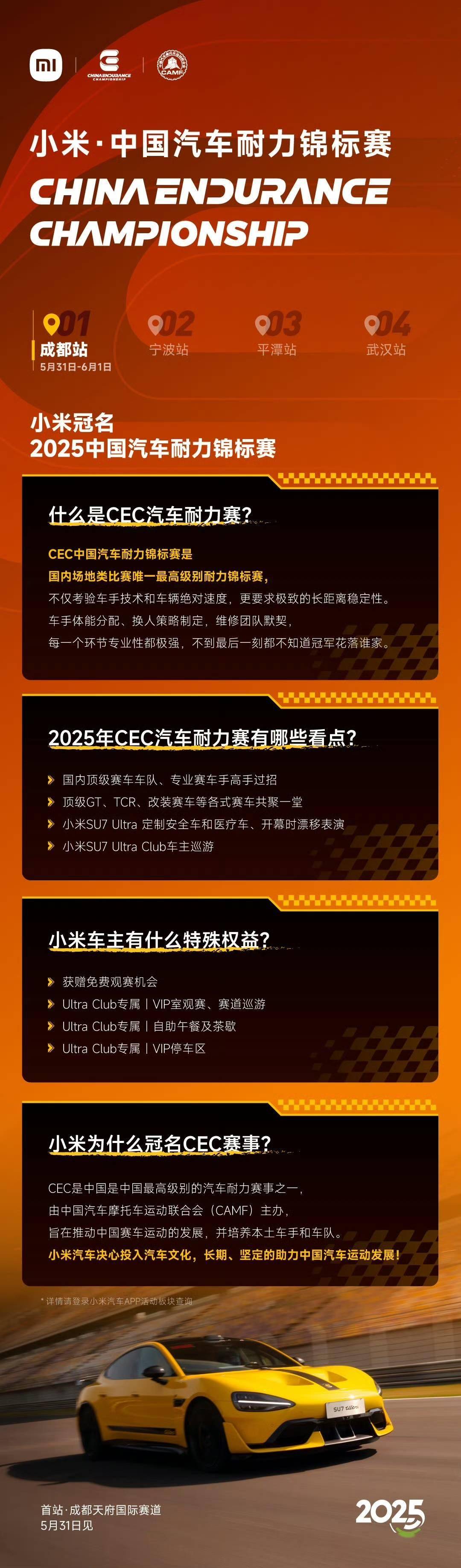 小米·中国汽车耐力锦标赛-成都站明日开赛，SU7 Ultra担纲安全车