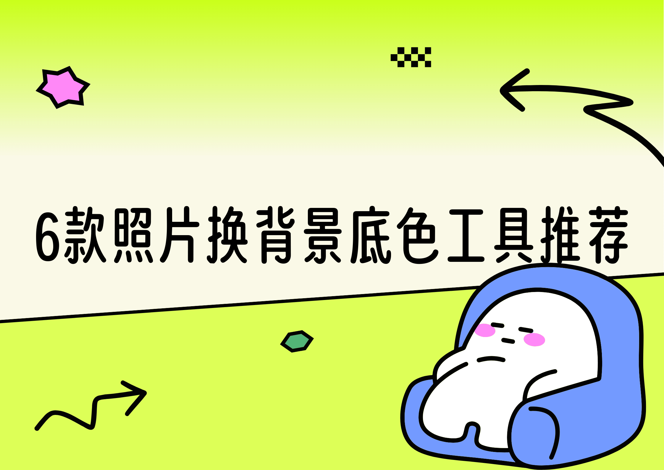 照片换背景底色工具推荐:6款快速软件,操作简单