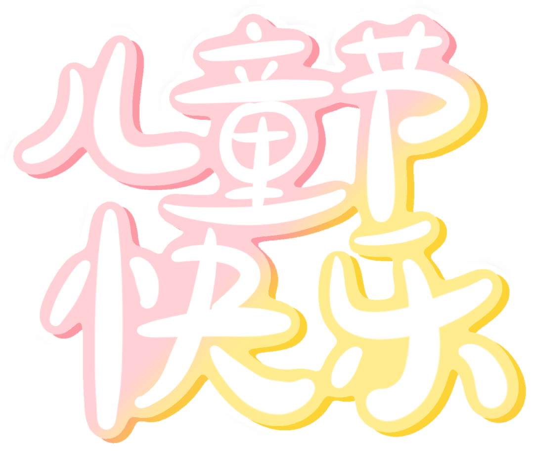 奇趣六一 童心无界