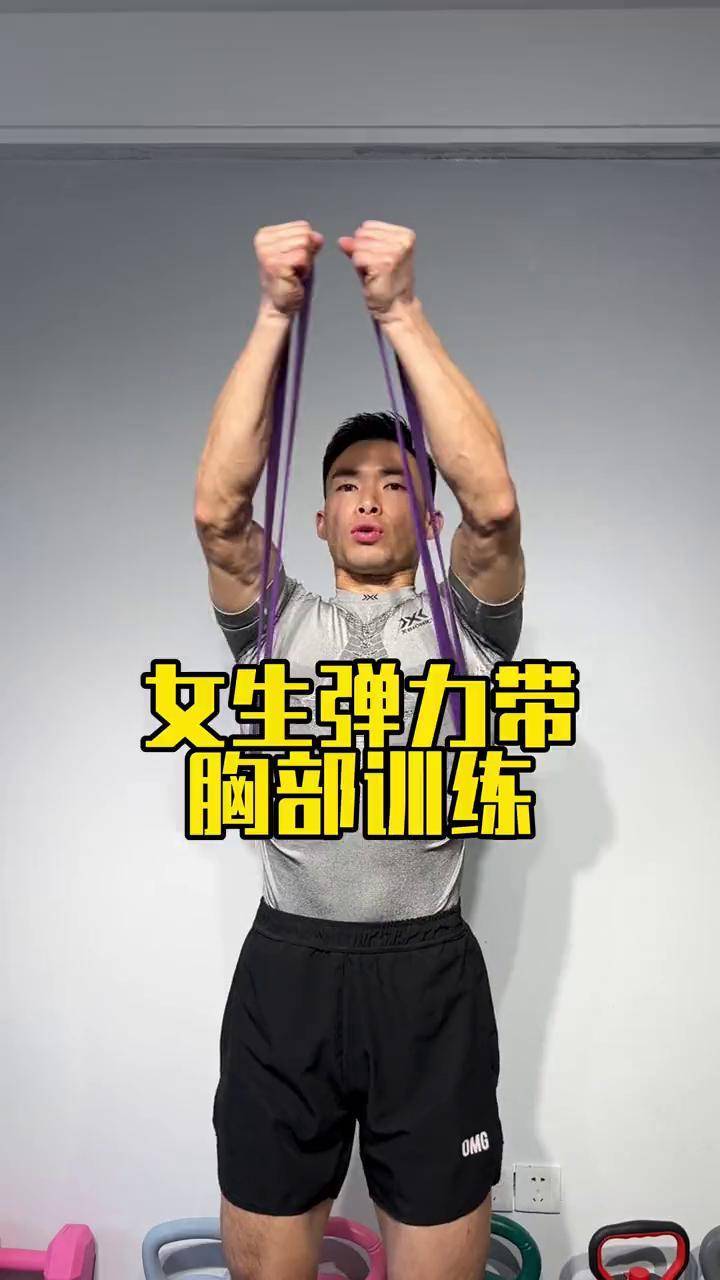 居家锻炼 弹力带健身 胸肌训练 练胸