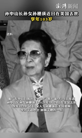 孙中山长孙女孙穗瑛,在美去世,享年103岁